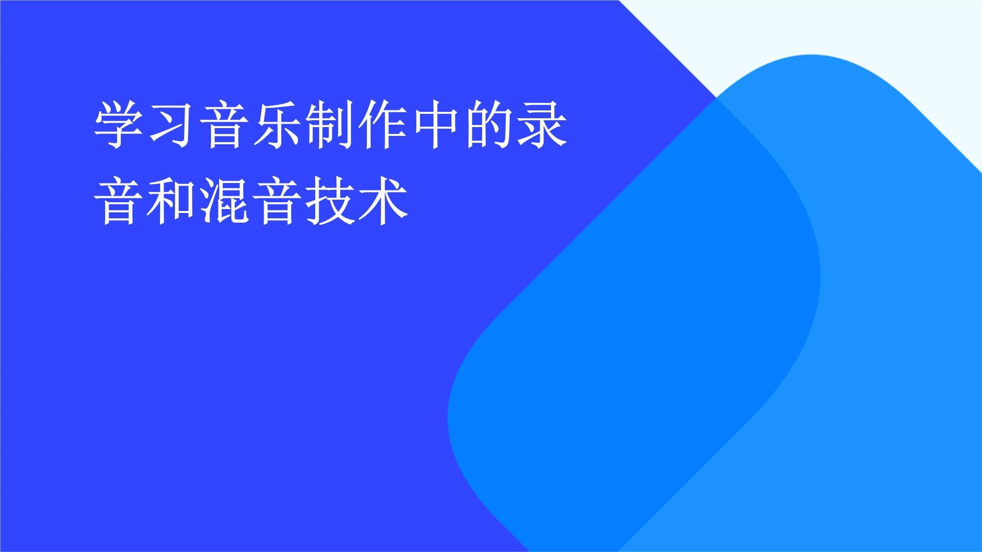 音樂制作中的錄音與混音 從基礎(chǔ)到實(shí)戰(zhàn)